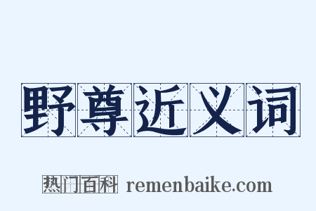 野尊近义词是什么意思的图片